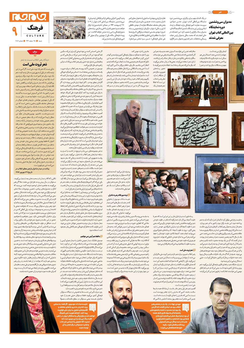 روزنامه تاریخ ۲۵ اسفند ۱۴۰۳