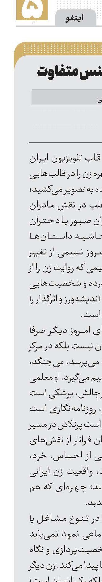 زنانی از جنس متفاوت