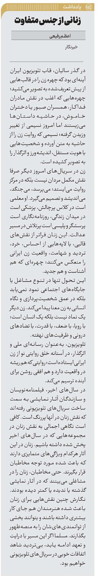 زنانی از جنس متفاوت