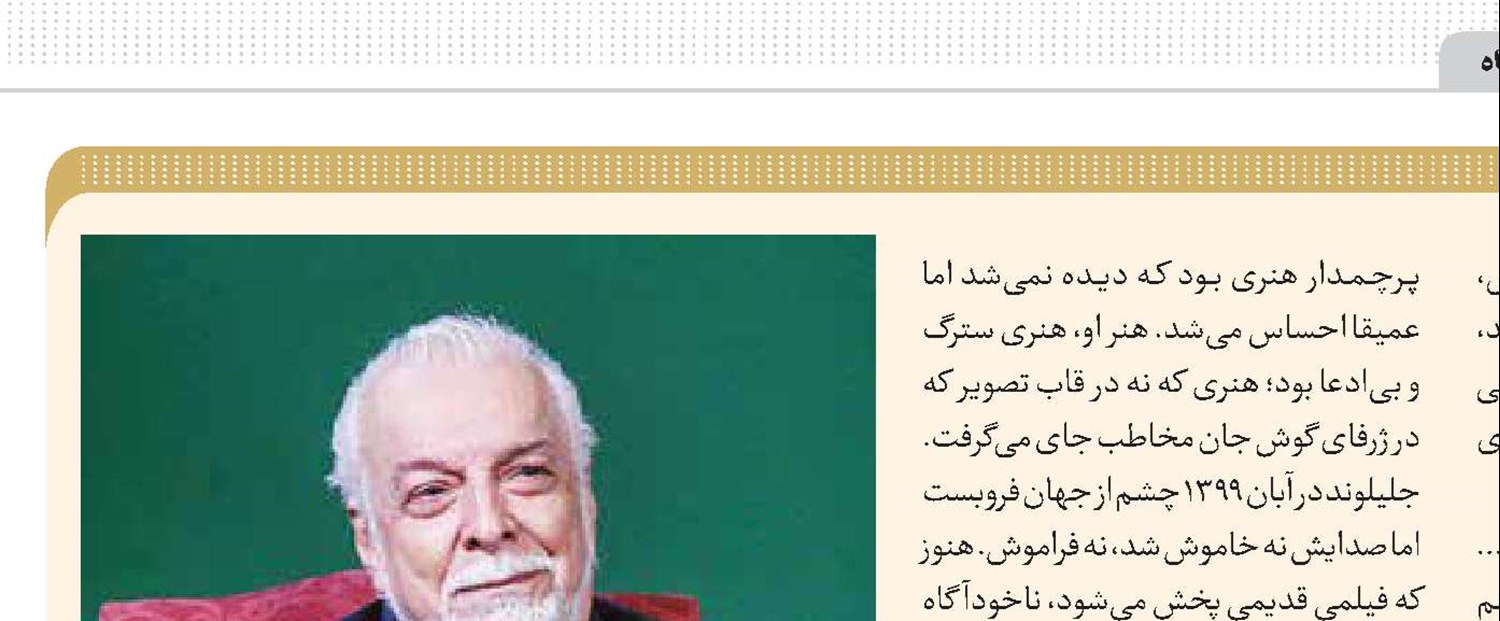 جلیلوند‌؛ پدرخوانده صداها