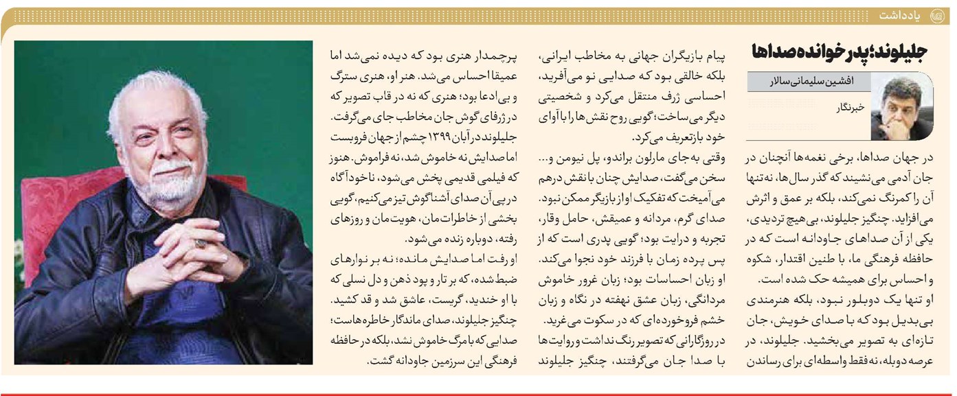 جلیلوند؛ پدرخوانده صداها