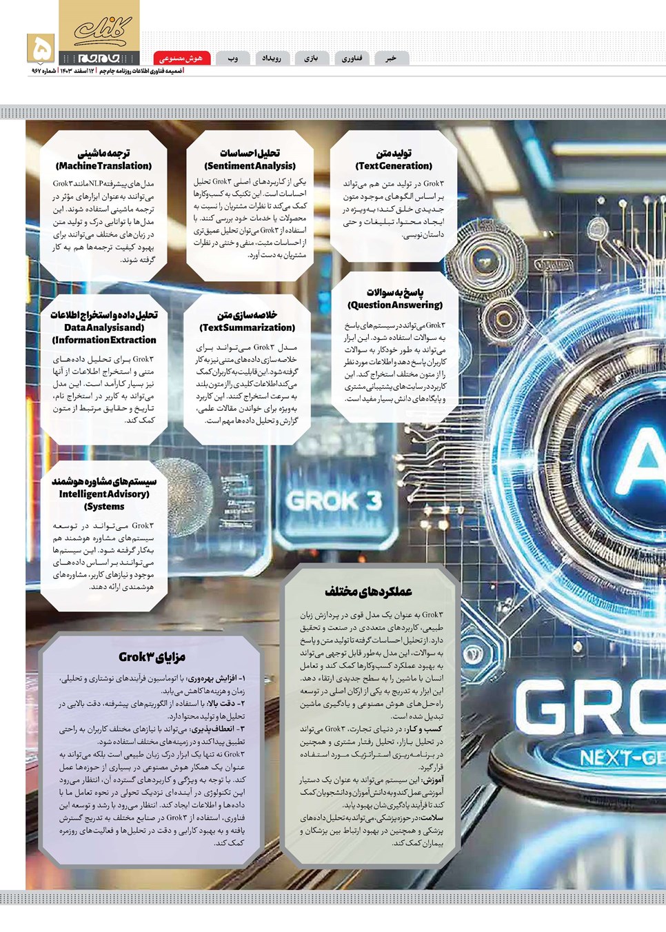 روزنامه تاریخ ۱۲ اسفند ۱۴۰۳