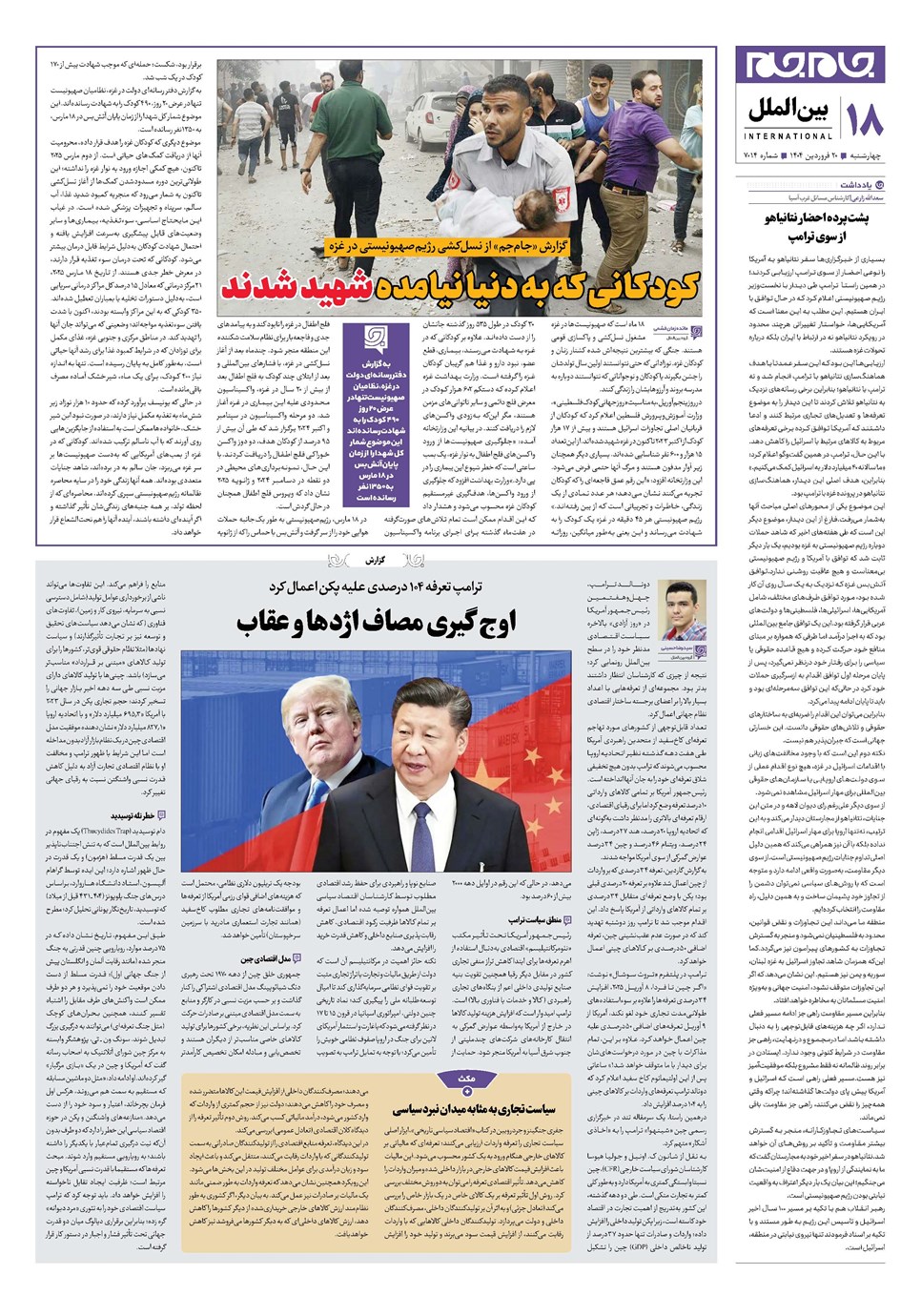 روزنامه تاریخ ۲۱ فروردین ۱۴۰۴