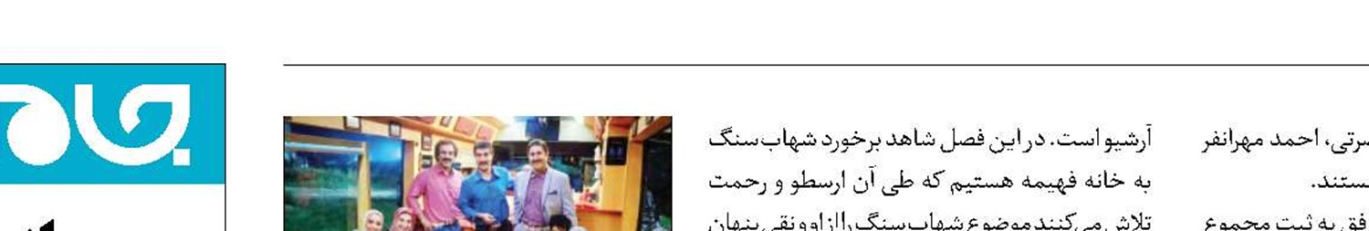 «پایتخت ۷» به تماشا رفت 