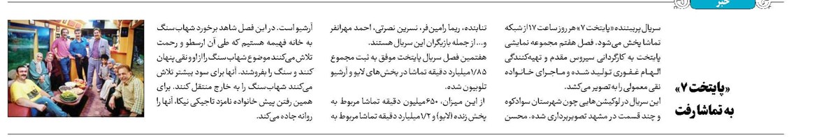 «پایتخت ۷» به تماشا رفت
