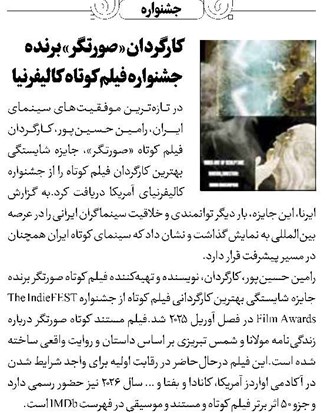 کارگردان «صورتگر» برنده جشنواره فیلم کوتاه کالیفرنیا