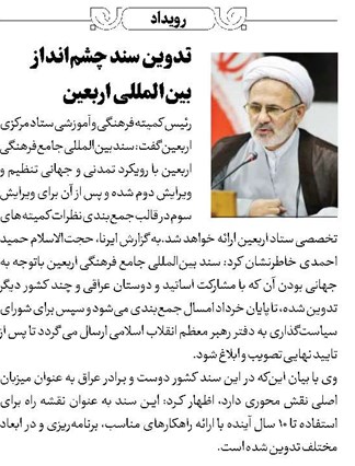 تدوین سند چشمانداز بینالمللی اربعین