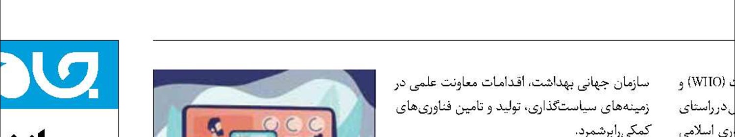 ایران پیشگام در حوزه «فناوری‌های کمکی»