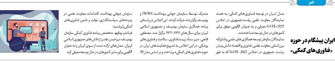ایران پیشگام در حوزه «فناوریهای کمکی»