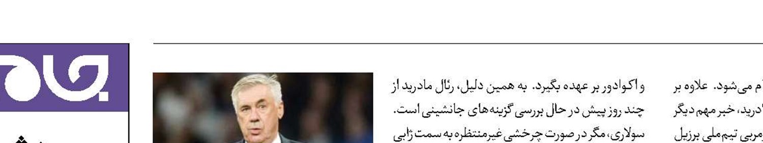 خداحافظی با آنچلوتی پس از ال‌کلاسیکو