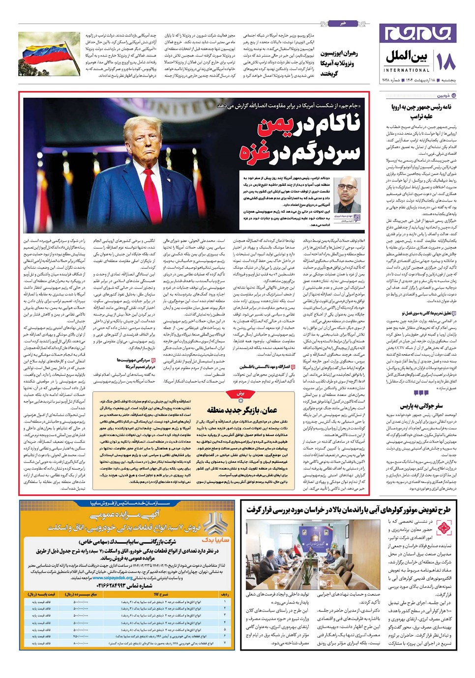 روزنامه تاریخ ۱۹ اردیبهشت ۱۴۰۴