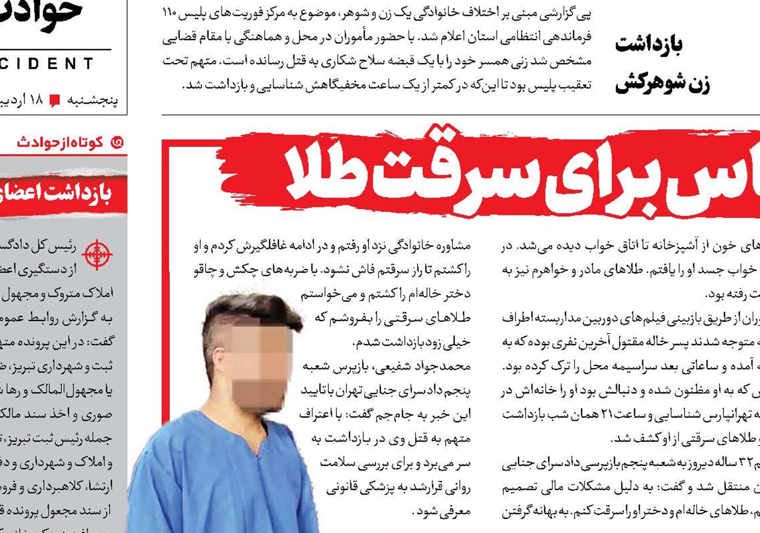 قتل خانم دکتر سرشناس برای سرقت طلا 