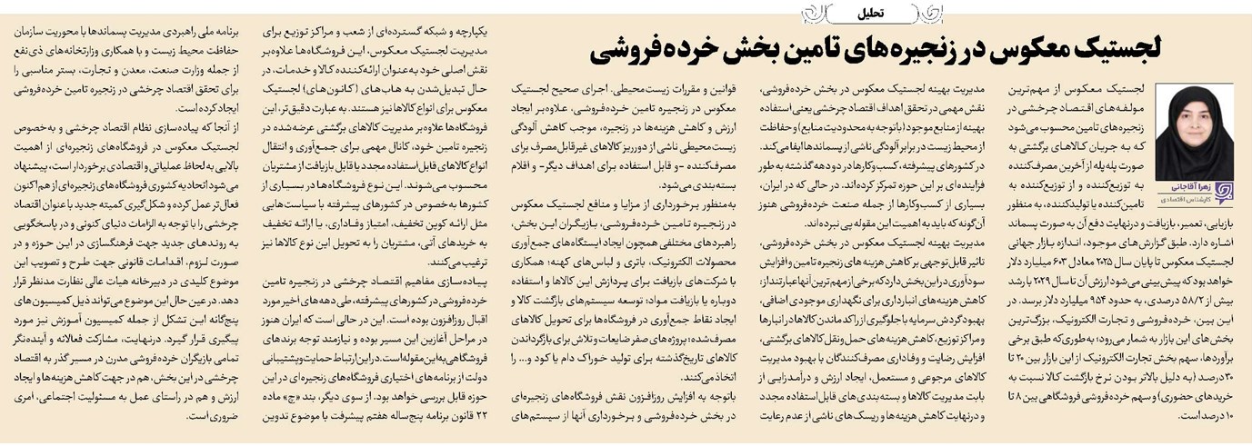 لجستیک معکوس در زنجیرههای تامین بخش خردهفروشی