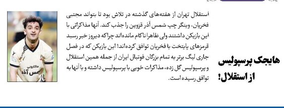هایجک پرسپولیس از استقلال!