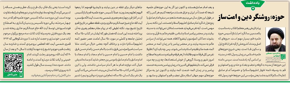 حوزه؛ روشنگر دین و امتساز