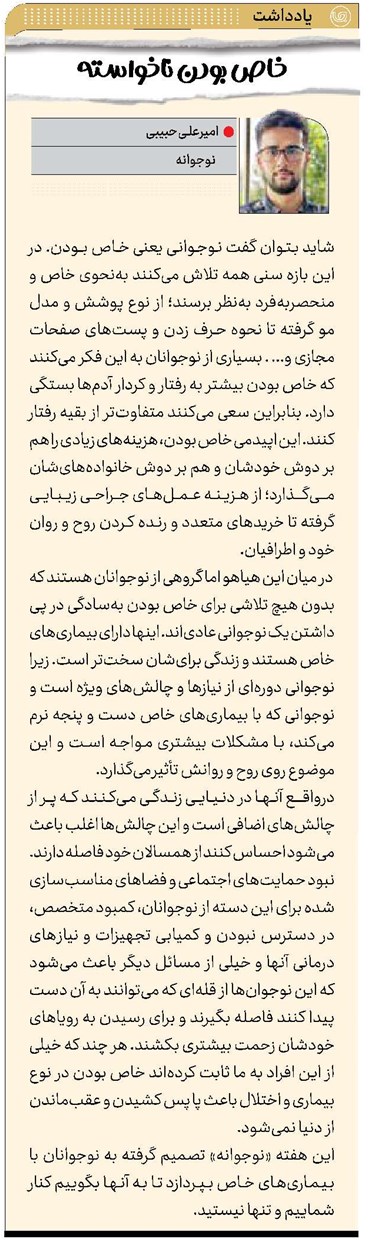 خاص بودن ناخواسته