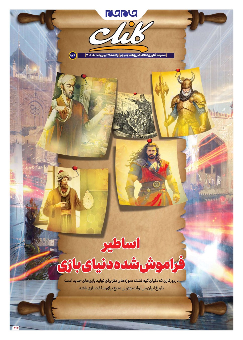 روزنامه تاریخ ۲۲ اردیبهشت ۱۴۰۴