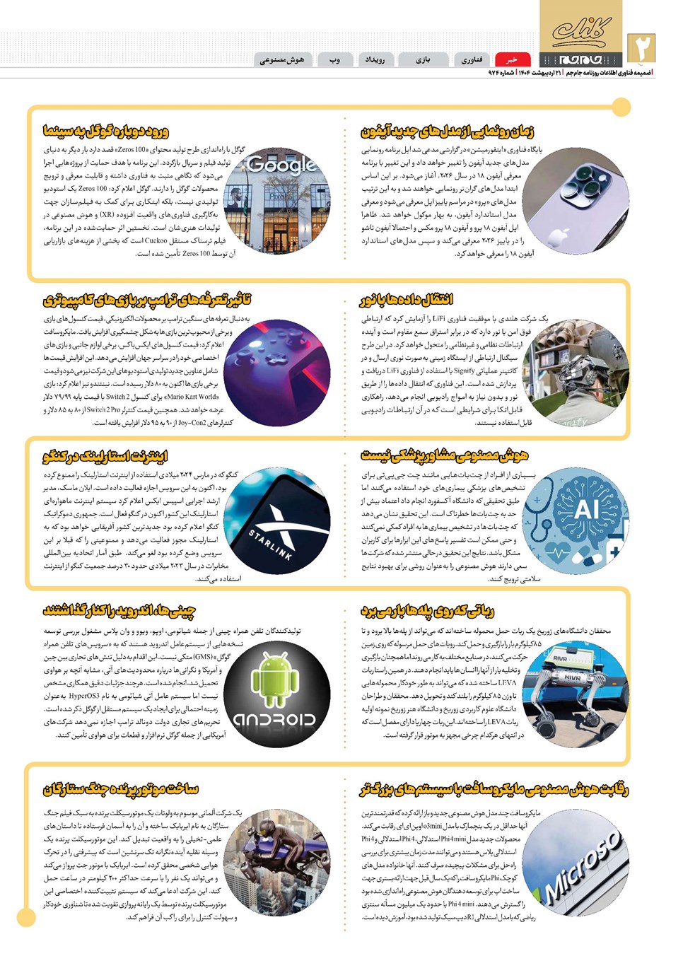 روزنامه تاریخ ۲۲ اردیبهشت ۱۴۰۴