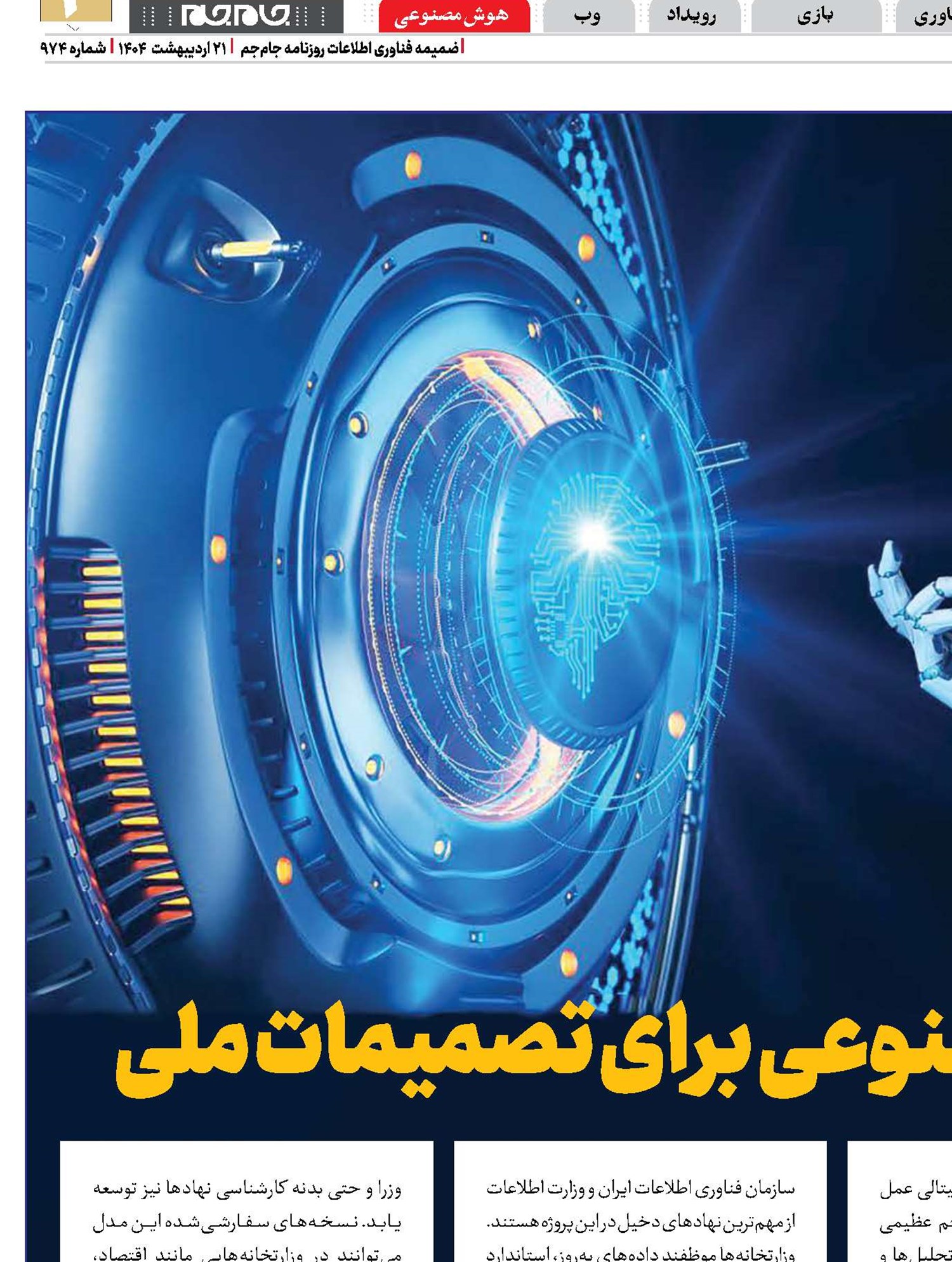 مشاوره هوش مصنوعی برای تصمیمات ملی