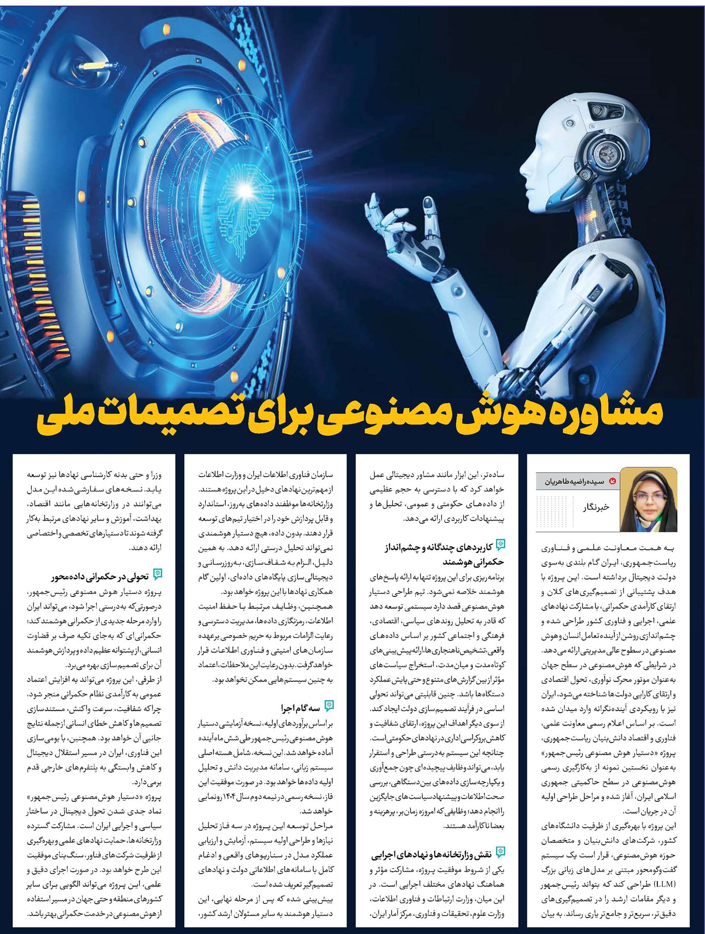 مشاوره هوش مصنوعی برای تصمیمات ملی