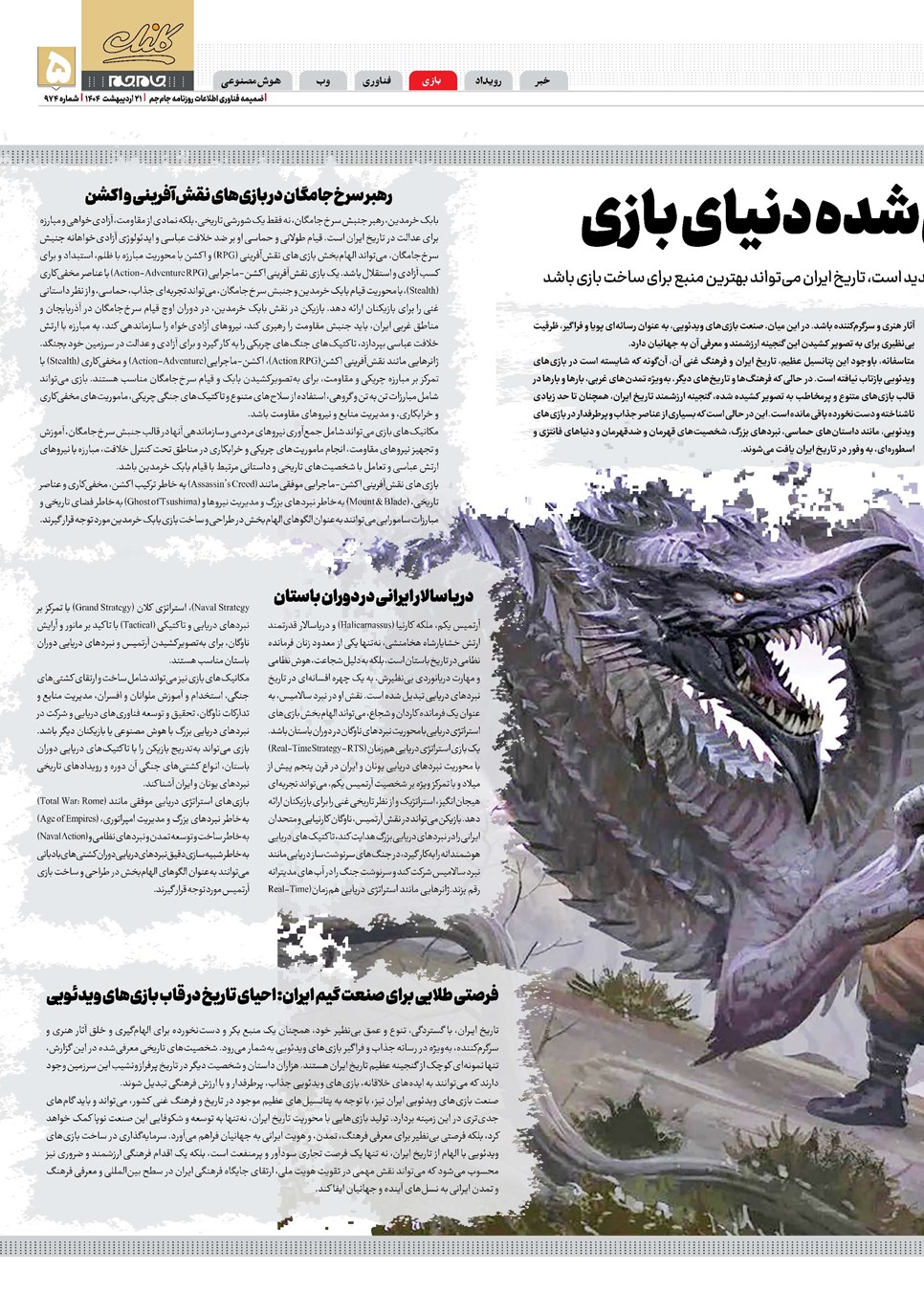 روزنامه تاریخ ۲۲ اردیبهشت ۱۴۰۴