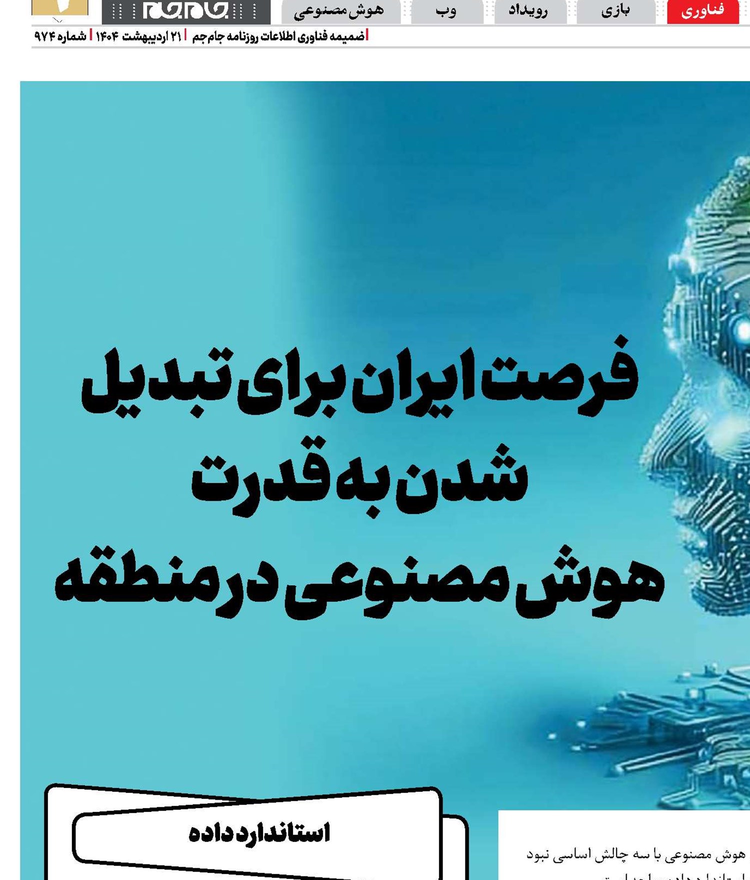 فرصت ایران برای تبدیل شدن به قدرت هوش مصنوعی در منطقه