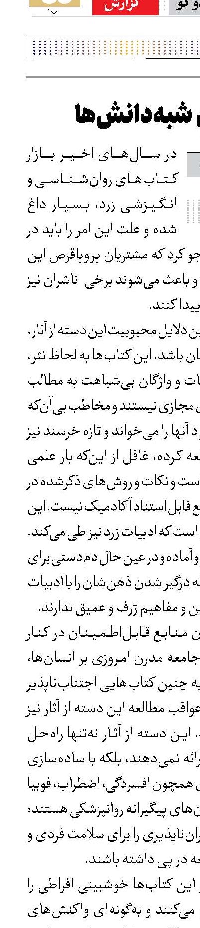 بحرانِ شبه‌دانش‌ها