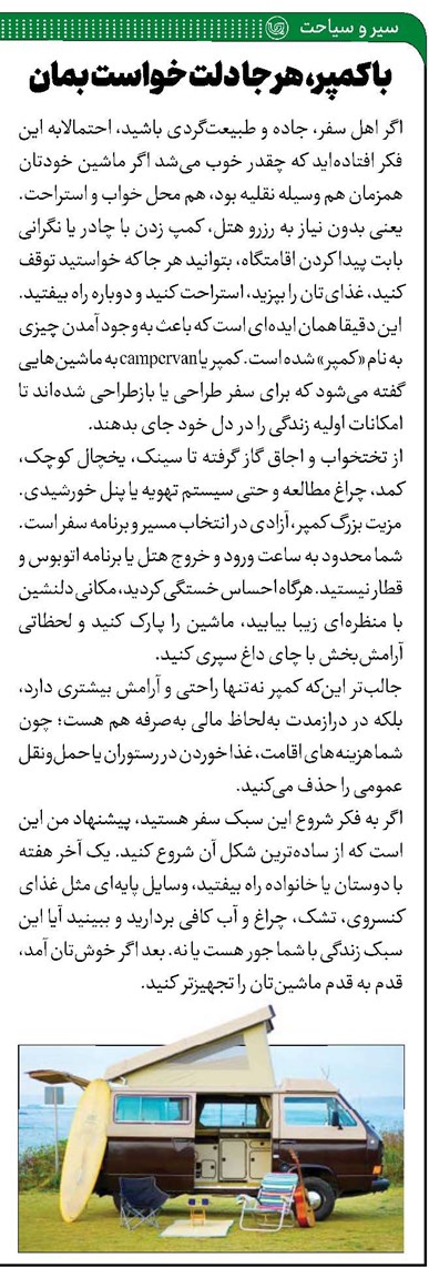 با کمپر، هر جا دلت خواست بمان