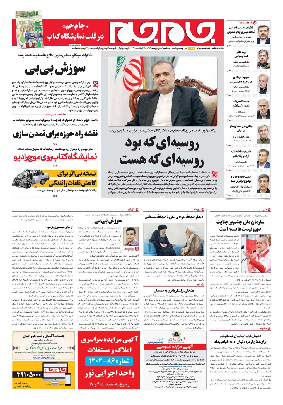 روزنامه تاریخ ۲۴ اردیبهشت ۱۴۰۴