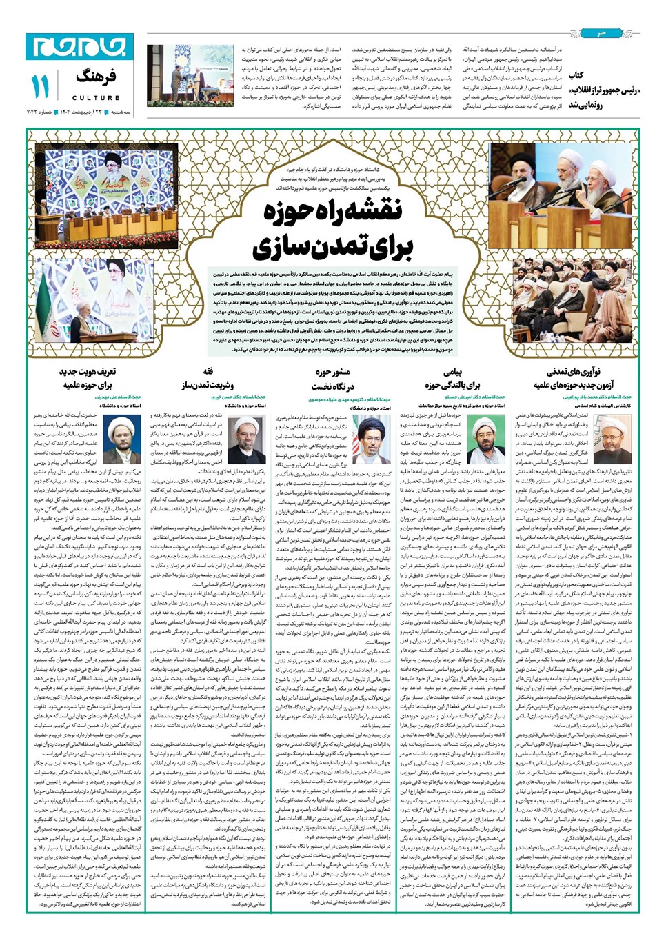 روزنامه تاریخ ۲۴ اردیبهشت ۱۴۰۴