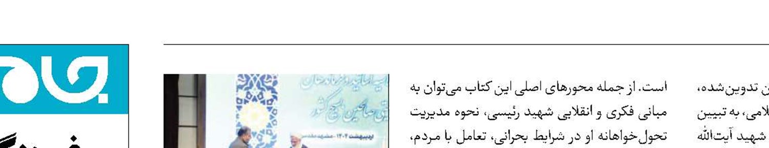 کتاب «رئیس‌جمهور تراز انقلاب» رونمایی شد