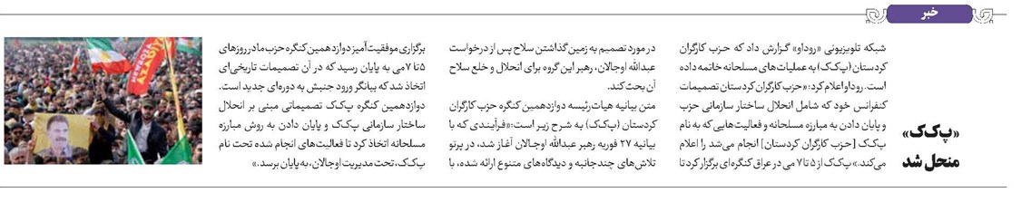 «پکک» منحل شد