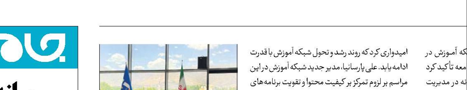 تودیع و معارفه مدیر شبکه آموزش