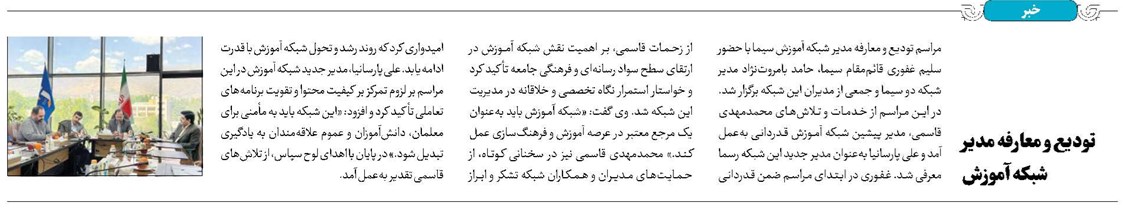 تودیع و معارفه مدیر شبکه آموزش