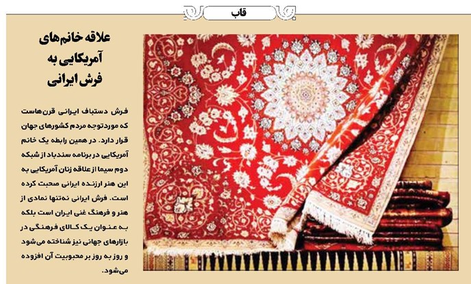 علاقه خانمهای آمریکایی به فرش ایرانی