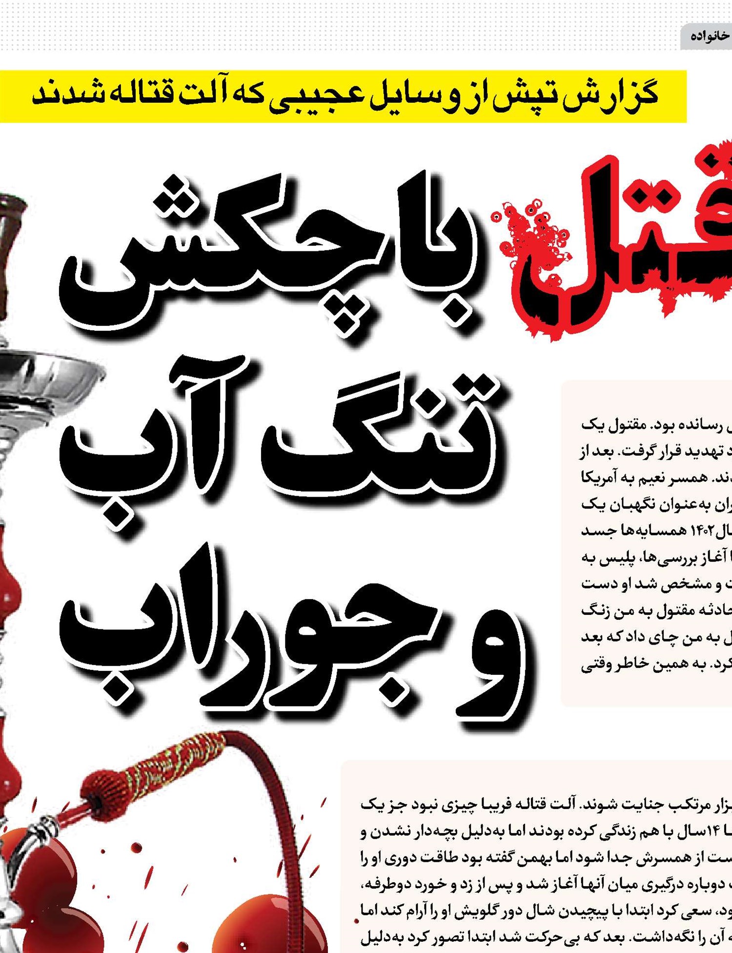قتل با چکش، تنگ آب و جوراب 