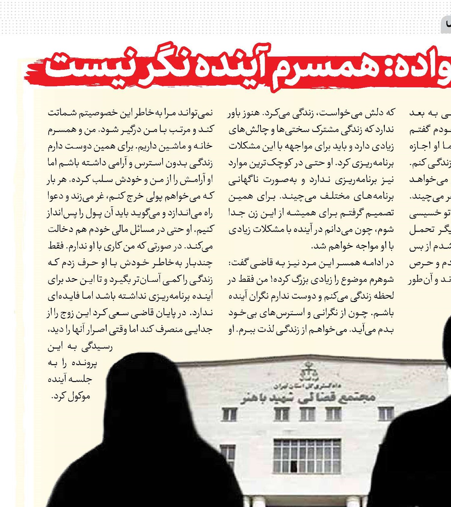 مرد جوان در دادگاه خانواده: همسرم آینده‌ نگر نیست 