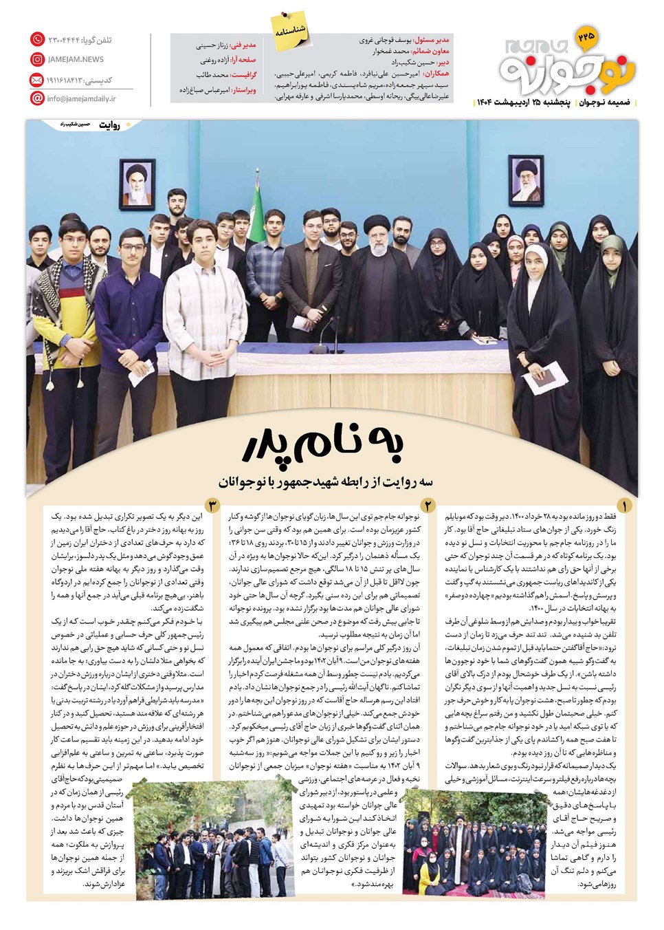 روزنامه تاریخ ۲۶ اردیبهشت ۱۴۰۴